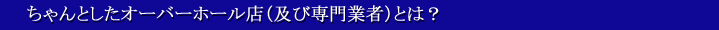ちゃんとしたオーバーホール店(及び専門業者)とは?