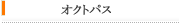 オクトパス