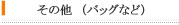その他(バッグなど)
