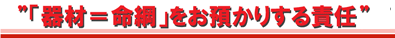 器材=命綱をお預かりする責任