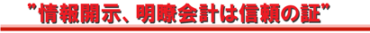情報開示、明瞭会計は信頼の証