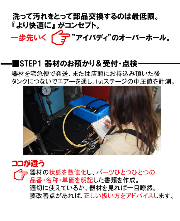 STEP1 器材のお預かり&受付・点検