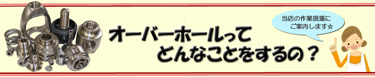 オーバーホールってどんなことをするの? 当店の作業現場にご案内します