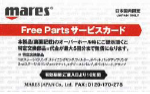 Mares FreePartsサービスカード