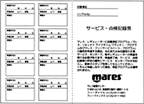 MARES サービス・点検記録票